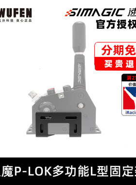 五分科技速魔P-LOK多功能L型固定架转接板适配simagic序列档 手刹