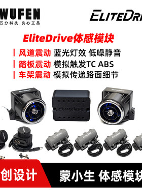 EliteDrive风感震动模拟赛车外设