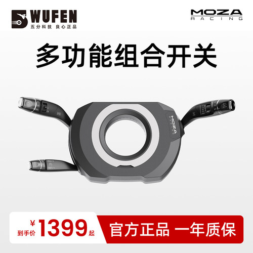 MOZA赛车模拟器多功能组合开关