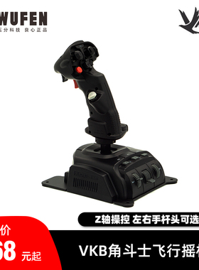 五分科技VKB NXT角斗士飞行摇杆dcs游戏外设飞行模拟器 图马斯特