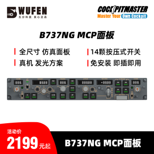 P3d 全尺寸仿真PMDG波音737 MASTER模拟飞行MCP面板 COCKPIT