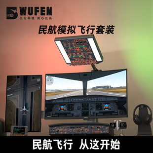 入门进阶模拟器套餐 民航模拟飞行套装 五分科技空客A320 波音737