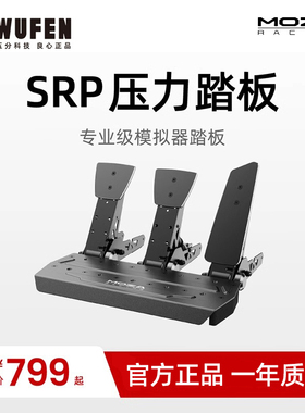 MOZA魔爪 赛车模拟器SRP踏板 高精度压力传感器CRP双踏板三踏板