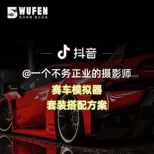 主播同款 摄影师 赛车模拟器游戏设备 抖音·一个不务正业