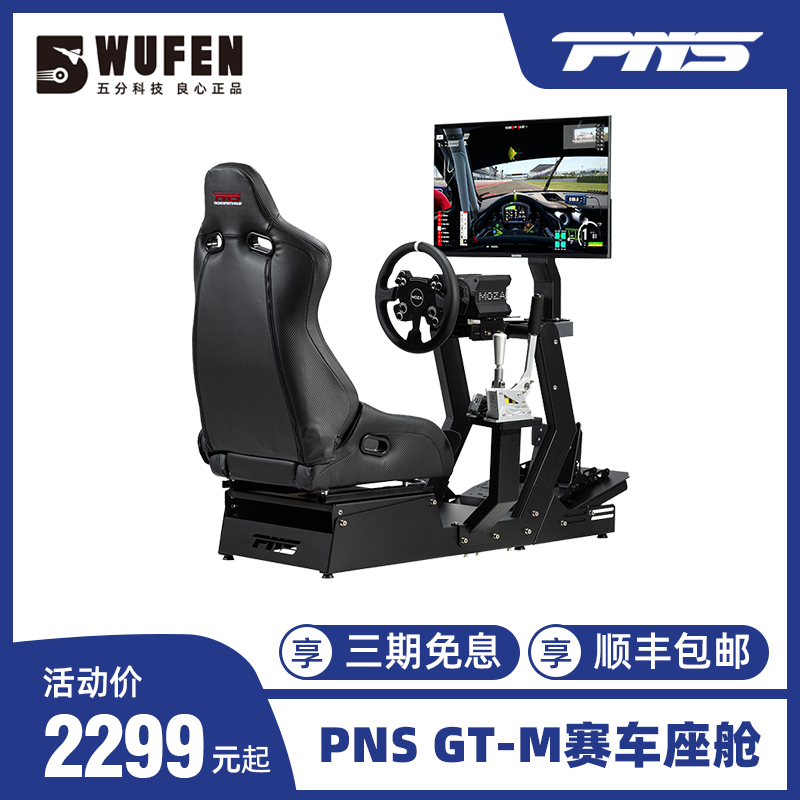 五分科技PNS GT-M赛车模拟器支架座椅MOZA图马斯特速魔fanatec-封面