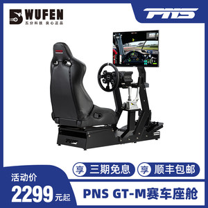 PNSGT-M赛车模拟器支架