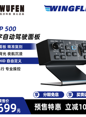 WINGFLEX DAP 500数字自动驾驶面板 模拟飞行专业外设