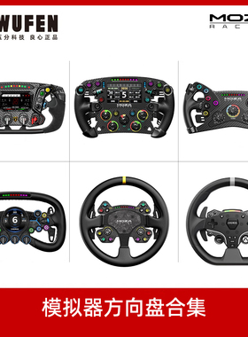 MOZA赛车模拟器游戏方向盘合集 力反馈碳纤维拨片方程式盘面 魔爪