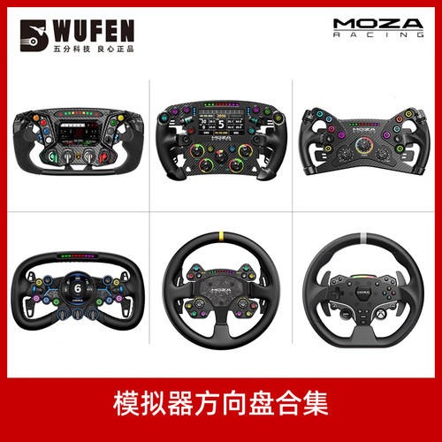 MOZA赛车模拟器游戏方向盘合集