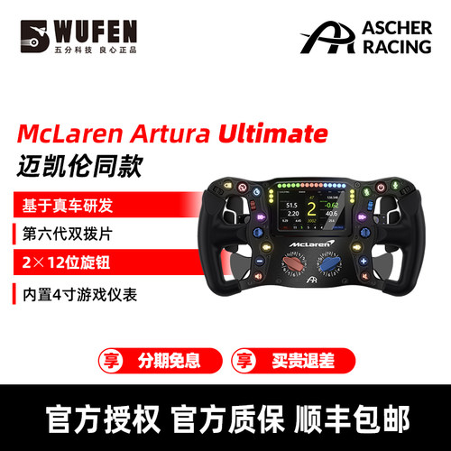 McLarenArturaUltimate方向盘