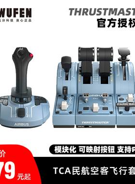 五分科技图马思特TCA民航微软模拟飞行摇杆空客节流阀襟翼xplane1