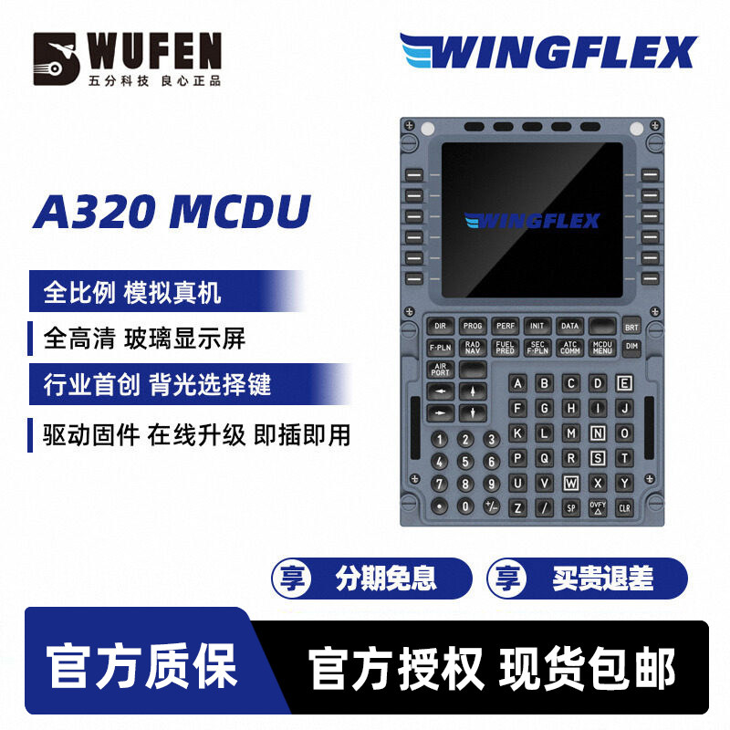 WINGFLEX空客A320 MCDU模拟飞行外设CDU真机尺寸P3D FMC XPLANE - 实物图