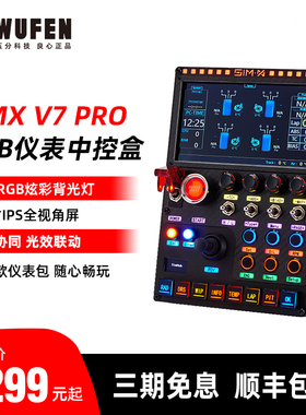 SIMX 7寸仪表RGB中控盒PRO版 赛车模拟器控制盒图马斯特速魔 MOZA
