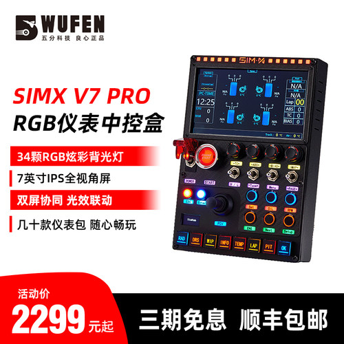 SIMX7寸仪表RGB赛车中控盒PRO版
