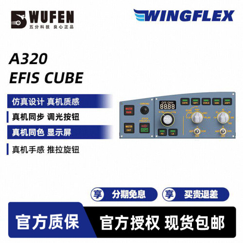 A320EFISCUBE模拟飞行控制面板