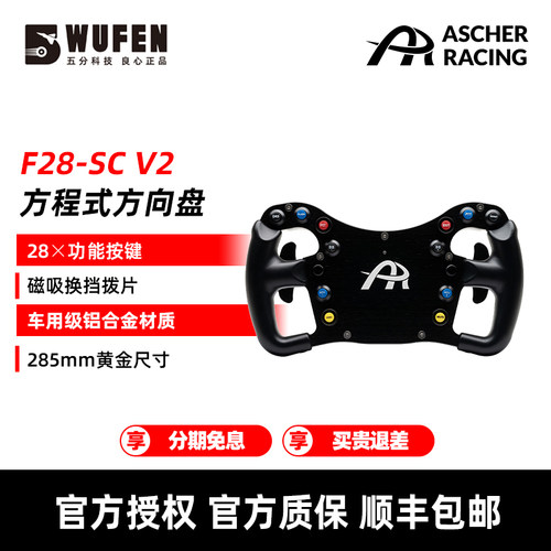 AscherRacingF28V2赛车方向盘