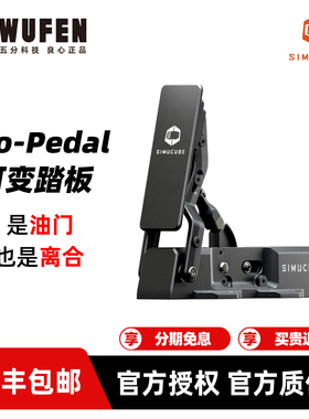 Simucube Co-Pedal赛车模拟器可变踏板 可切换油门踏板或离合踏板