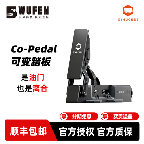 SimucubeCo-Pedal赛车可变踏板
