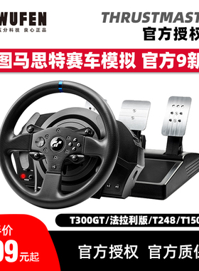 五分科技图马思特T300RS GT法拉利T248赛车模拟方向盘图马斯特