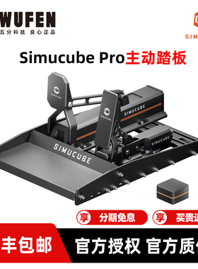 Simucube ActivePedal Pro主动式踏板 赛车模拟器游戏踏板