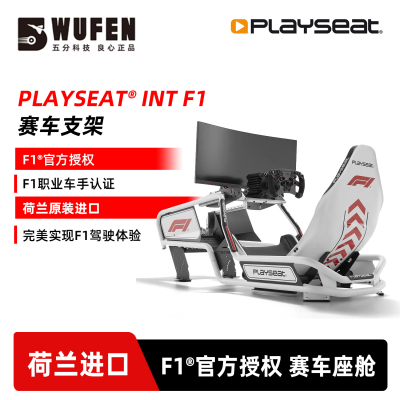 PlayseatINTF1赛车模拟器支架