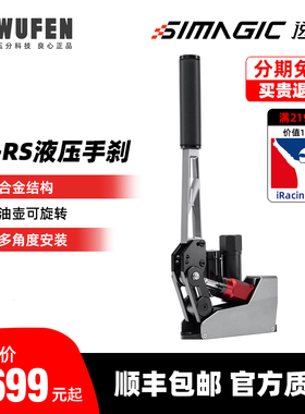 速魔TB-RS液压手刹震动漂移拉力尘埃线性赛车模拟器方向盘SIMAGIC