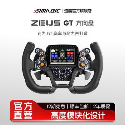 SIMAGIC速魔 Zeus GT赛车模拟器游戏方向盘 多盘体拉力耐力赛F1盘