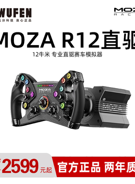 MOZA R12 V2赛车模拟器游戏方向盘 PC动态力回馈伺服直驱基座魔爪