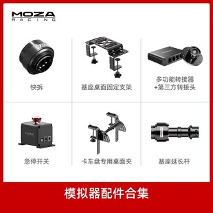 MOZA魔爪赛车模拟器配件快拆组件基座延长杆急停开关桌面固定支架