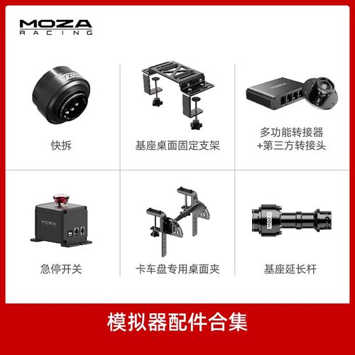 MOZA魔爪赛车模拟器配件快拆组件基座延长杆急停开关桌面固定支架