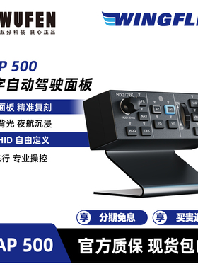 WINGFLEX DAP 500数字自动驾驶面板 模拟飞行专业外设