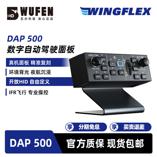 WINGFLEXDAP500飞行驾驶面板