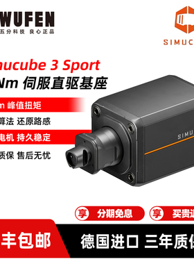 Simucube 3 Sport赛车模拟器基座 15牛米伺服直驱赛车游戏方向盘