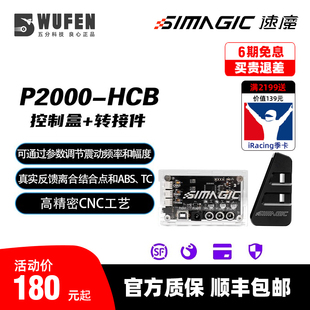 HCB控制盒配转接器震动模块转接件SIMAGIC 五分科技速魔P2000