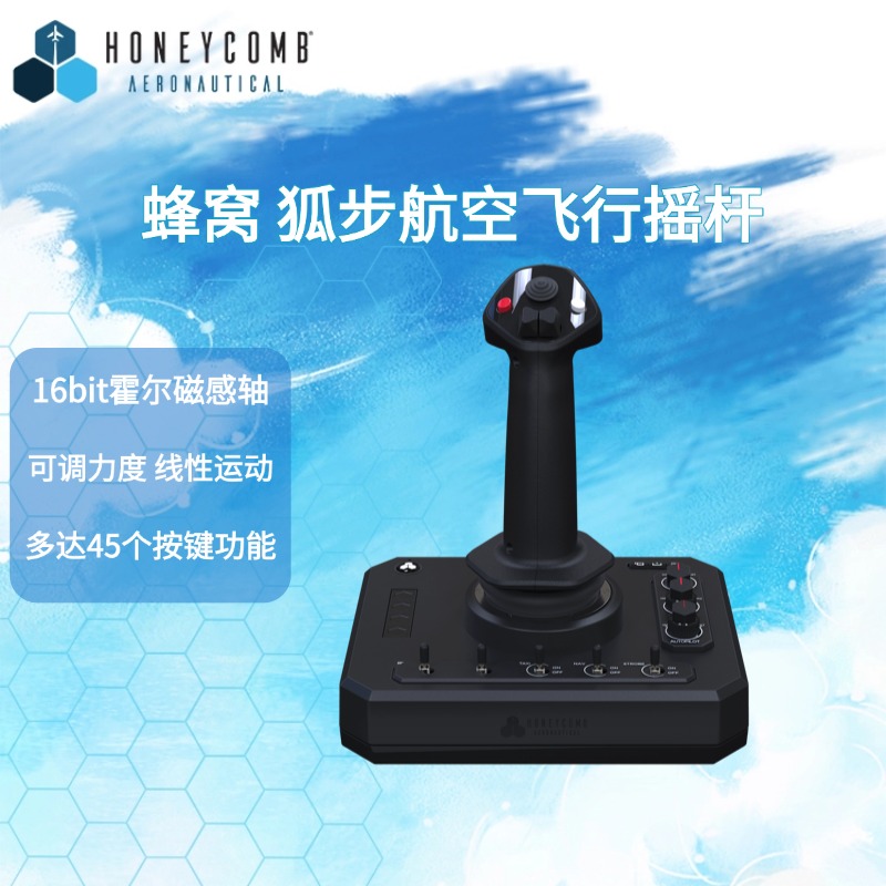 蜂窝狐步航空模拟飞行空客摇杆