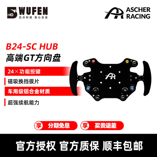 AscherRacingB24赛车方向盘HUB
