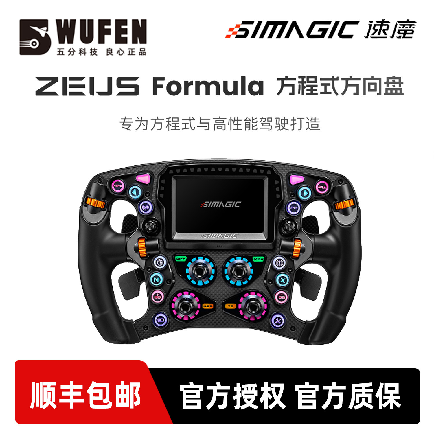 SIMAGIC速魔Zeus Formula方程式方向盘赛车模拟器游戏碳纤维面板