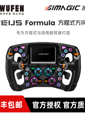SIMAGIC速魔Zeus Formula方程式方向盘赛车模拟器游戏碳纤维面板
