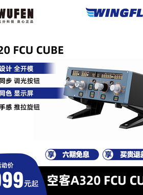 WINGFLEX空客A320 FCU CUBE飞行控制面板微软模拟飞行2020 XP12