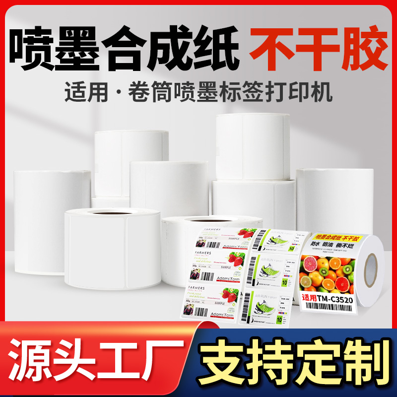 爱普生喷墨合成纸彩色铜板不干胶