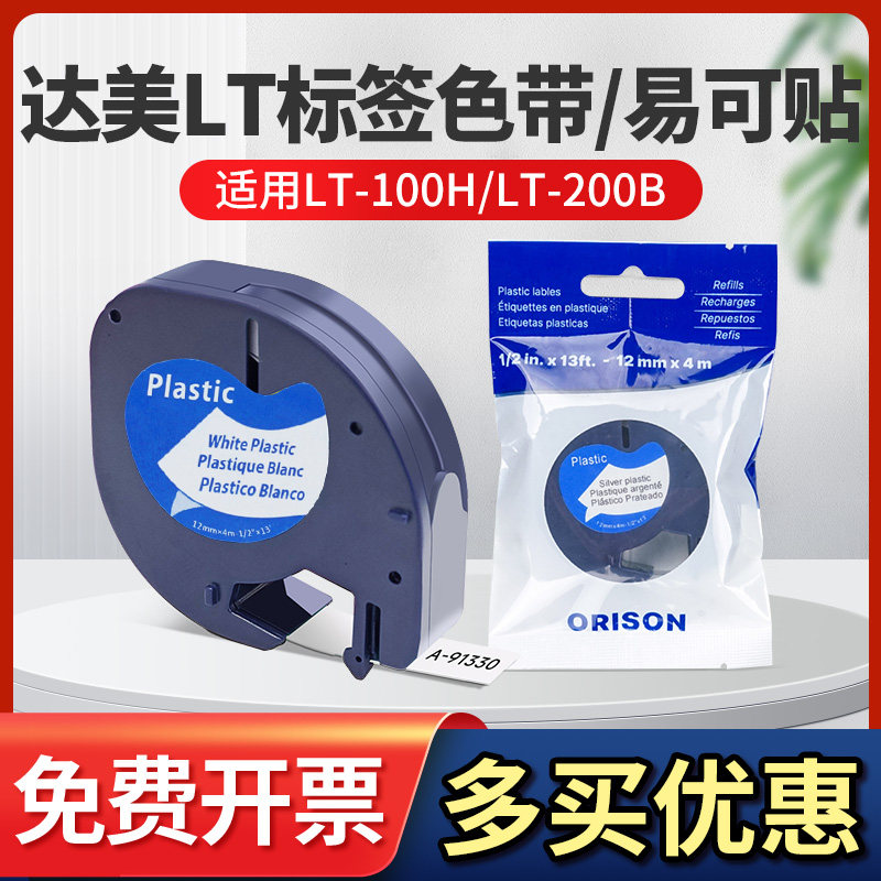 适用DYMO达美标签机色带LT-100H不干胶易可贴纸A-91331防水防油12mm白底黑字黄色贴纸