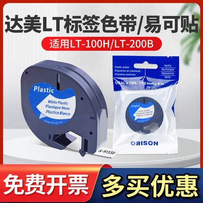 适用达美LT-100H标签色带易可贴