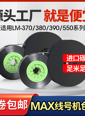 适用MAX线号机色带LM-IR300B LM-IR50B美克斯号码管打印机碳带LM-550E/550A/370A/380E/390A替芯套管热缩管