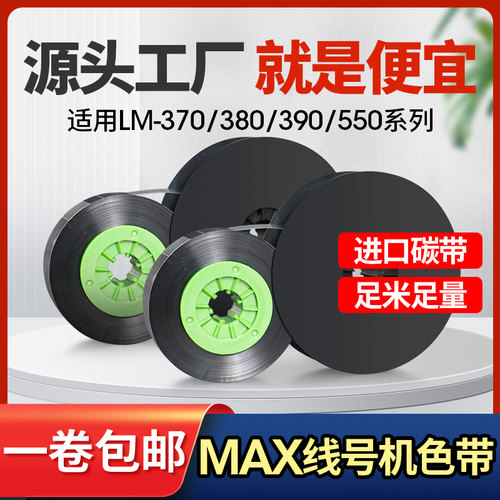 MAX美克斯线号机碳带色带芯