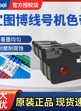 Etubel宜图博线号机ME-1S/ME-1标签打印机色带ME-IR12BC色带芯色带卡匣ME-RC01打印清晰原装正品打印机碳带