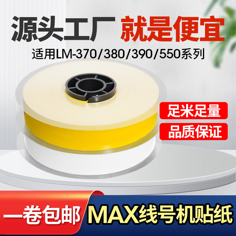 适用MAX/硕方线号机贴纸不干胶标签纸LM-550E/550A/370/380/390A贴纸芯带壳黄白5/6/9/12mm TP305 505W/Y色带