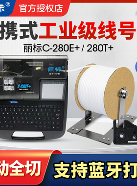 丽标线号机C-280E+/C-280T+单机电脑蓝牙版便携式工业级号码管打印机热缩管PVC套管贴纸线缆电缆打码机打号机