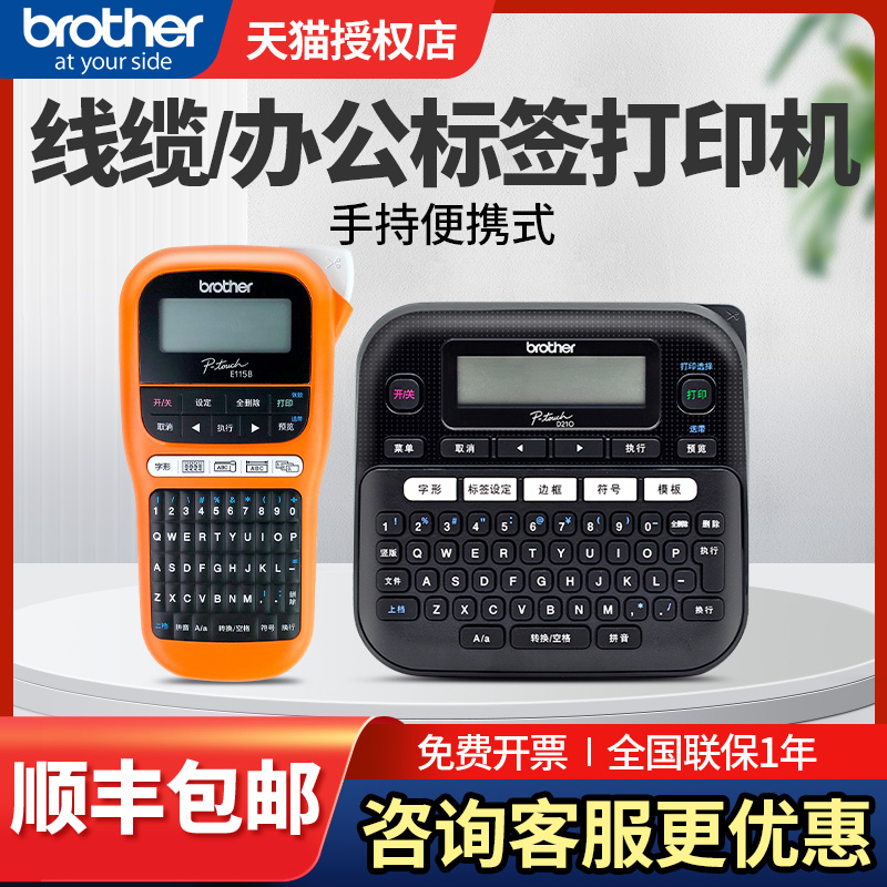 兄弟标签机PT-E115B/PT-D210便携式手持标签机小型电力电信家用防水不干胶线缆通信机房网线D460标签打印机