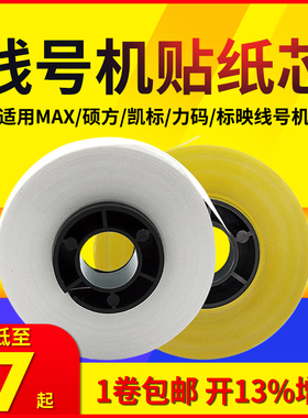 适用MAX/硕方/凯标线号机LM380EZ打号机550e打码机原装号码管打印机贴纸芯5 6 9 12mm黄白贴纸盒标签纸标签带
