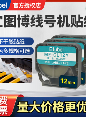 适用宜图博ME-1S/ME-1线号机覆膜标签带PET不干胶标签贴纸6 9 12mm原装强粘耐磨黄色标签贴纸ME-CL12Y